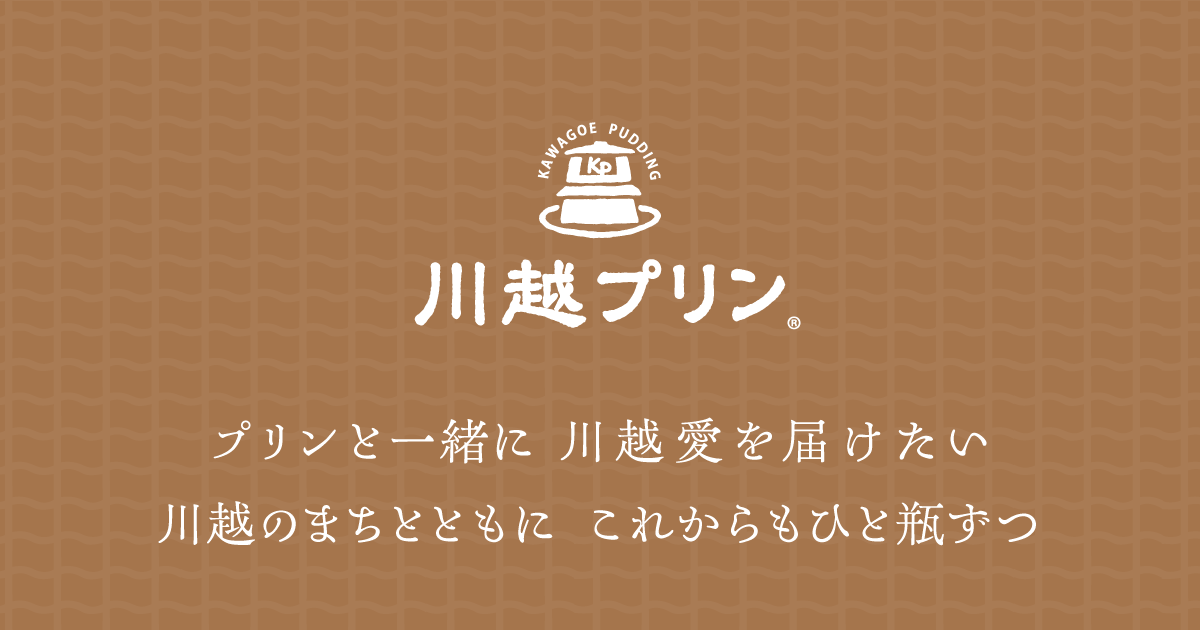 川越プリンの外観