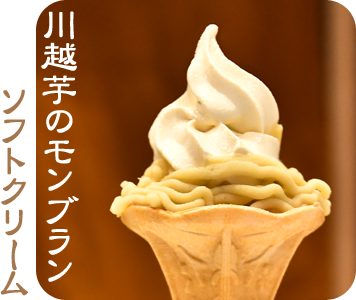 川越芋のモンブランソフトクリーム