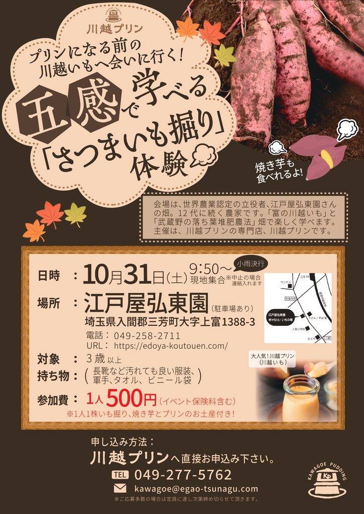プリンになる前の　川越いもへ会いに行く                          五感で学べる「さつまいも掘り」体験会。